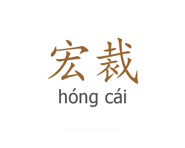 宏裁