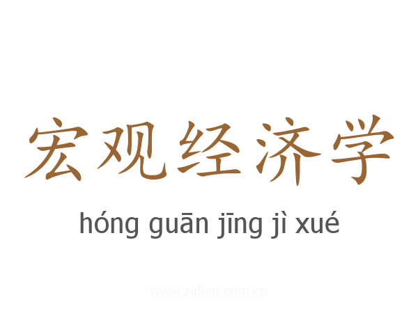 宏观经济学