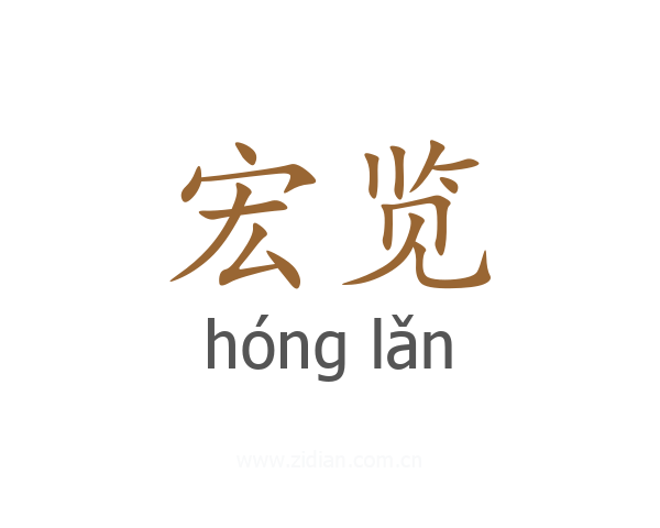 宏览