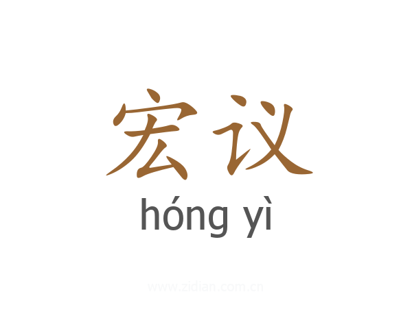 宏议