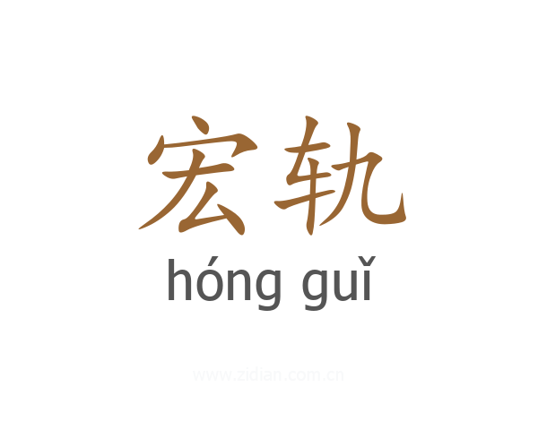 宏轨