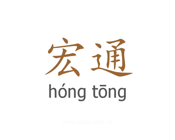 宏通