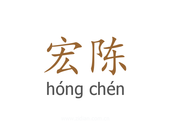 宏陈