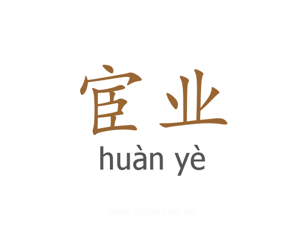 宦业