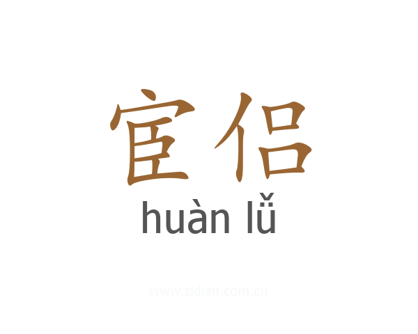 宦侣