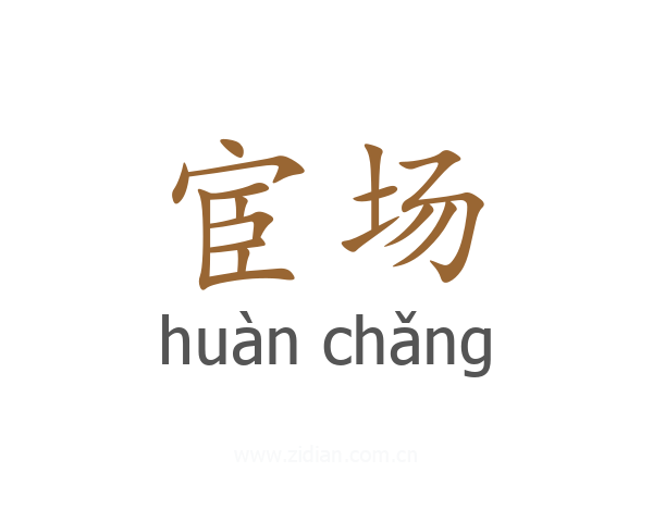 宦场