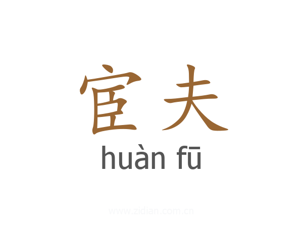 宦夫