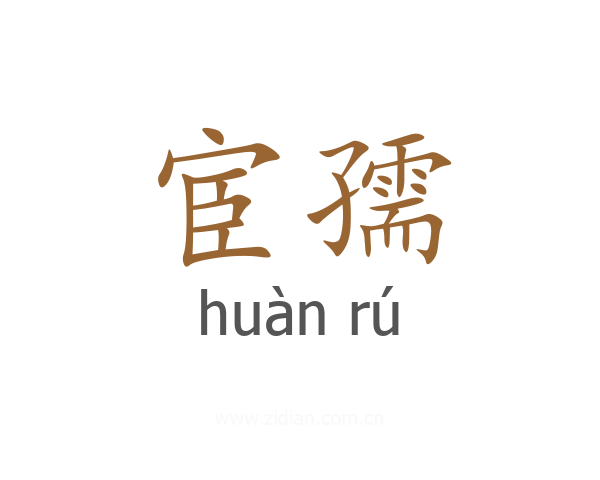宦孺