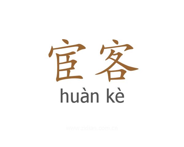宦客