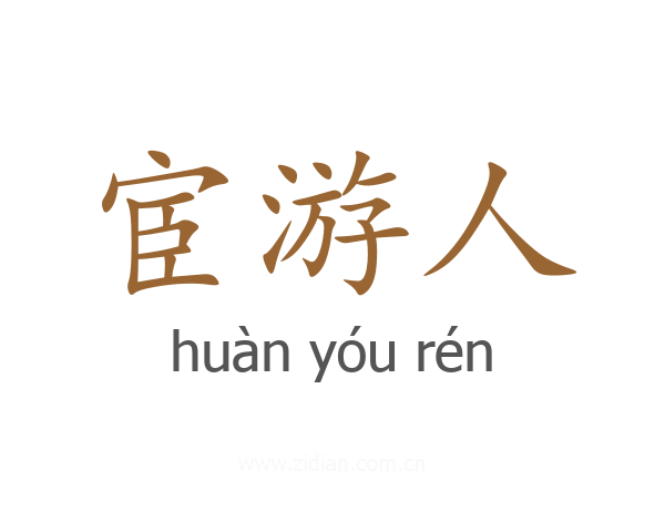 宦游人