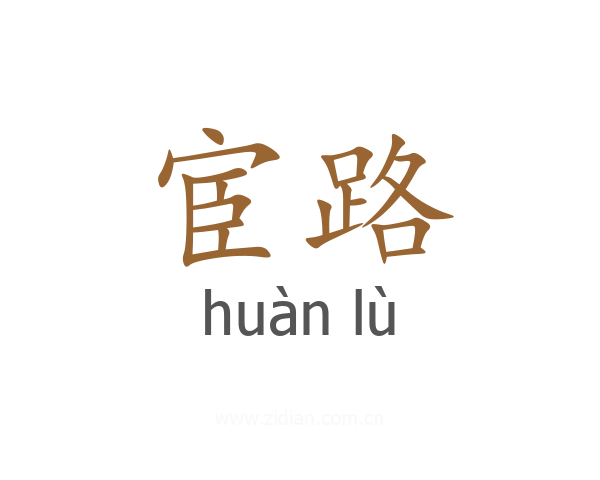 宦路