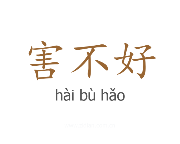 害不好