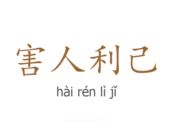 害人利己