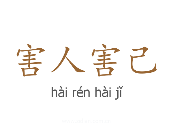害人害己