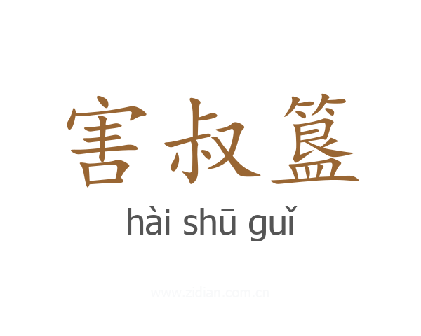 害叔簋
