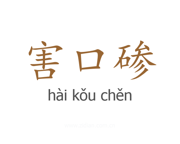害口碜