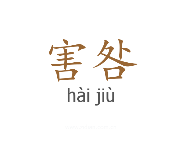 害咎