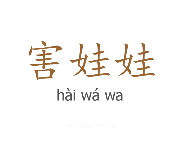 害娃娃