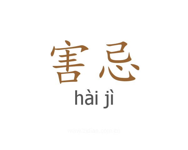 害忌