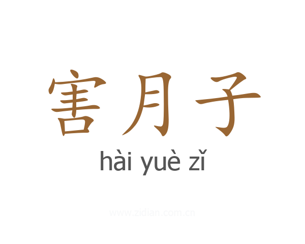 害月子