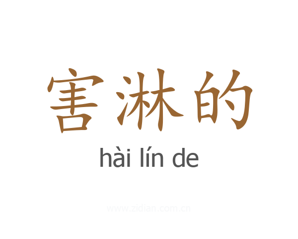 害淋的