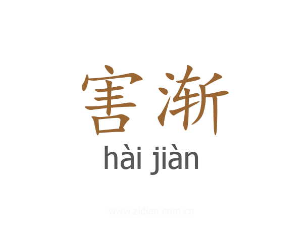 害渐