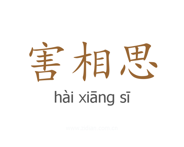 害相思