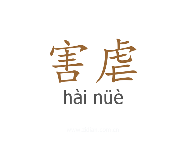 害虐