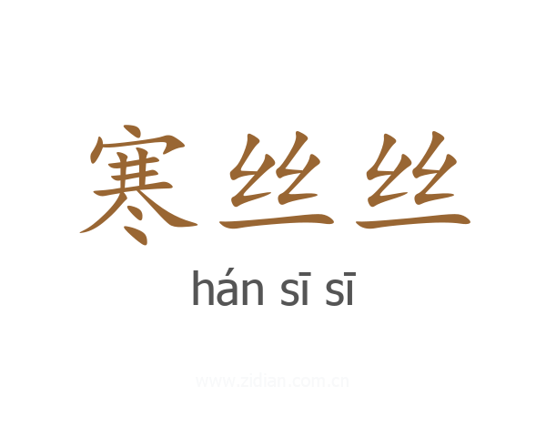 寒丝丝