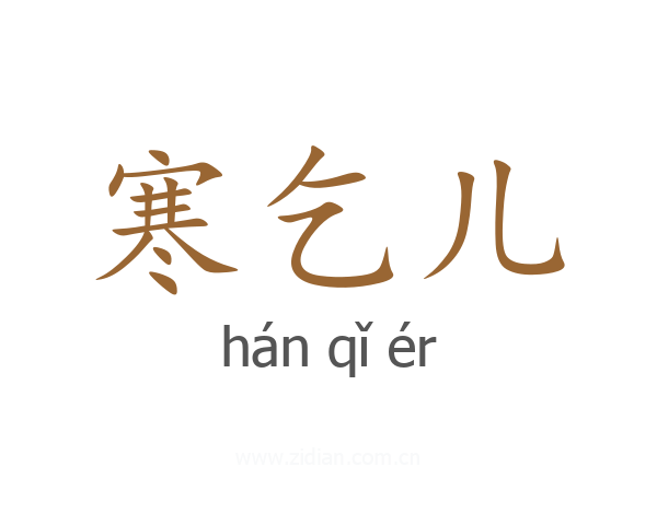 寒乞儿