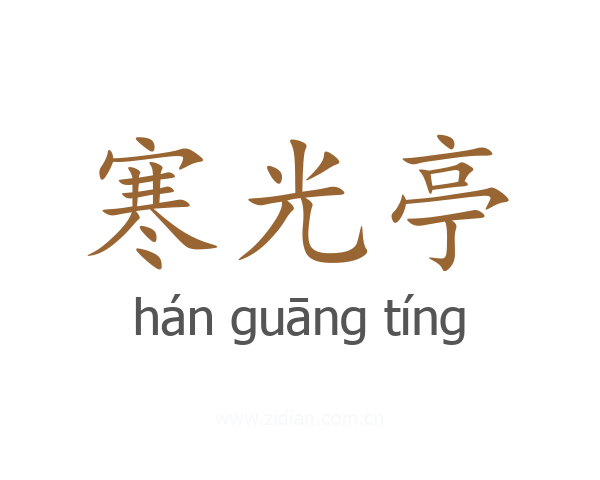 寒光亭