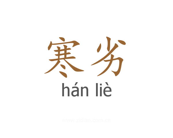 寒劣