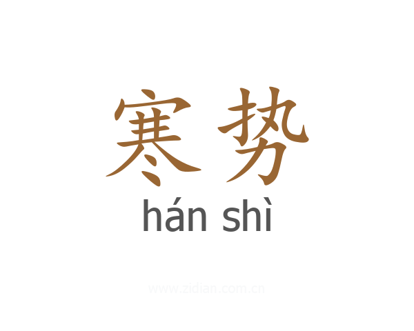 寒势