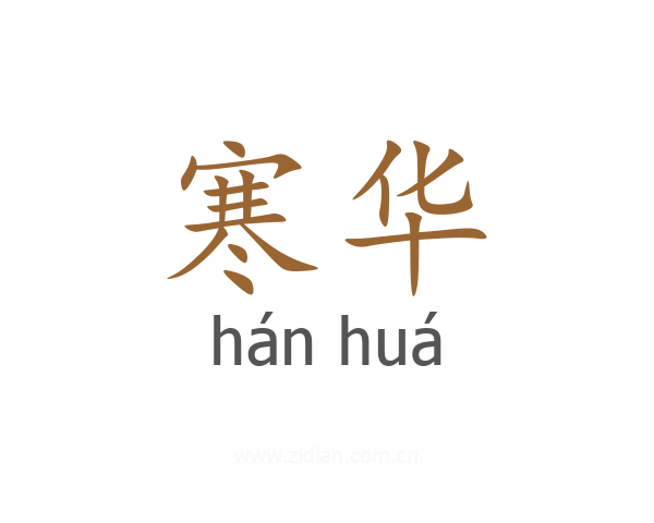 寒华
