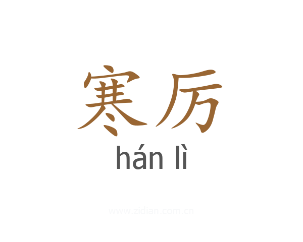 寒厉