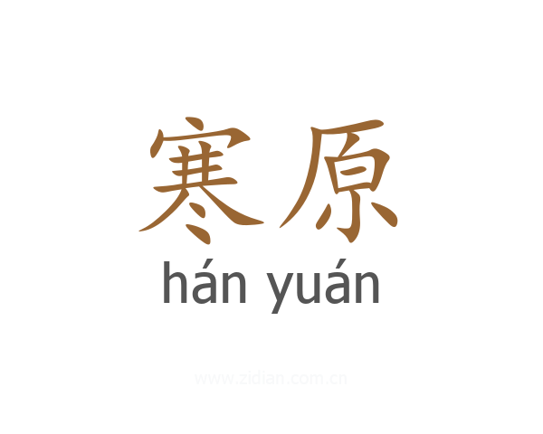 寒原