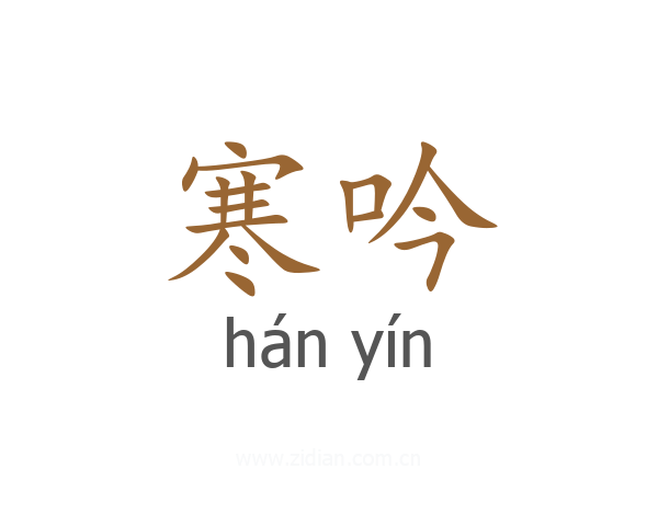 寒吟