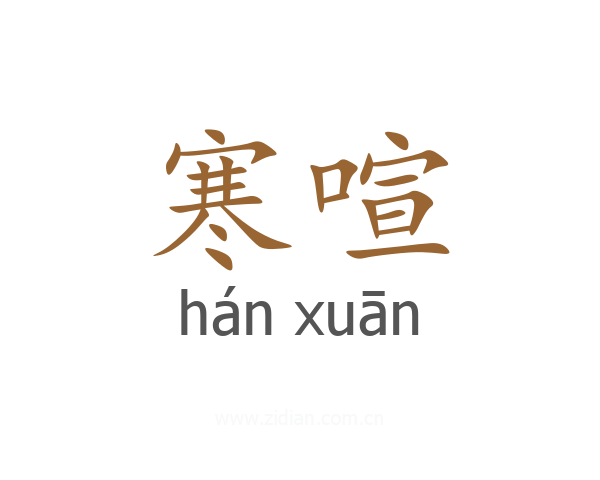 寒喧