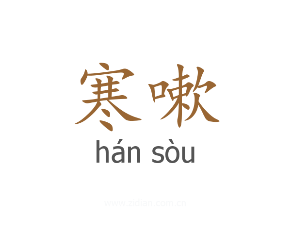 寒嗽