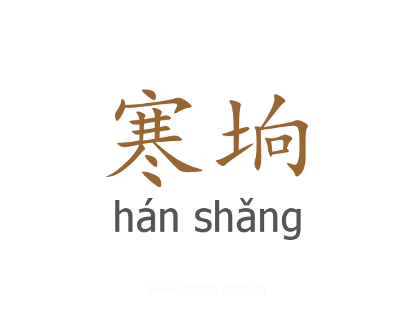 寒垧