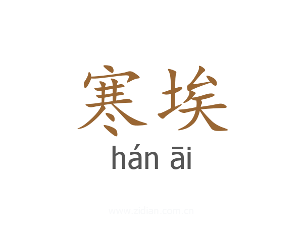 寒埃