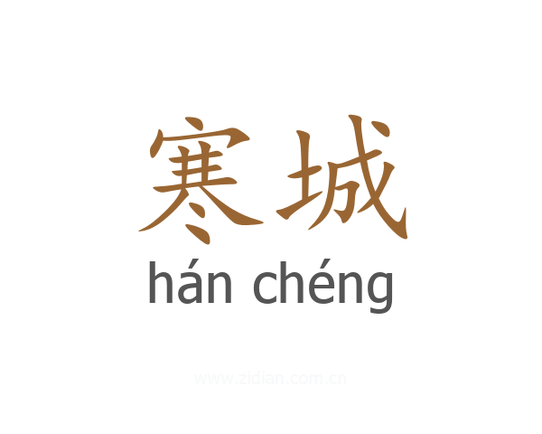 寒城