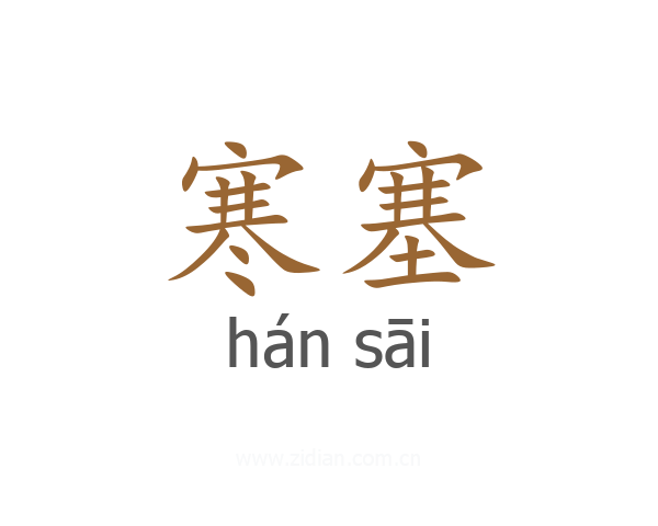 寒塞