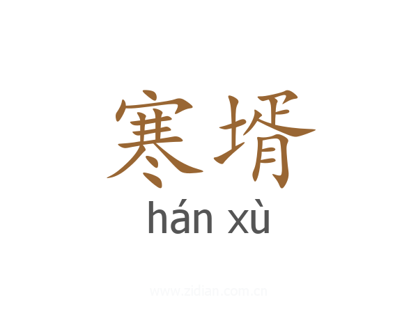 寒壻