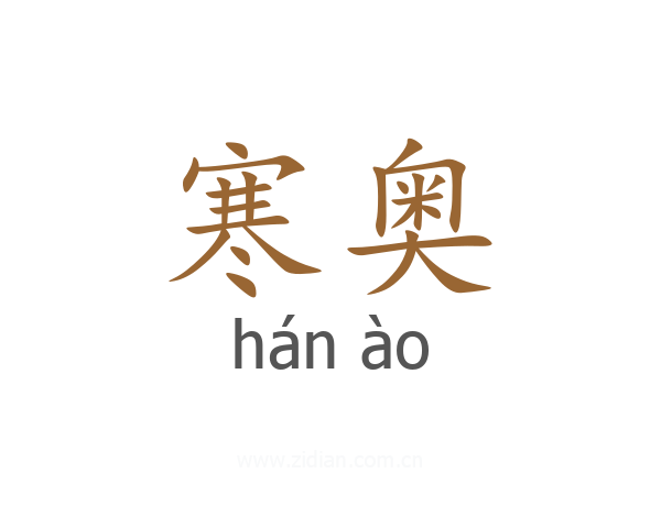 寒奥