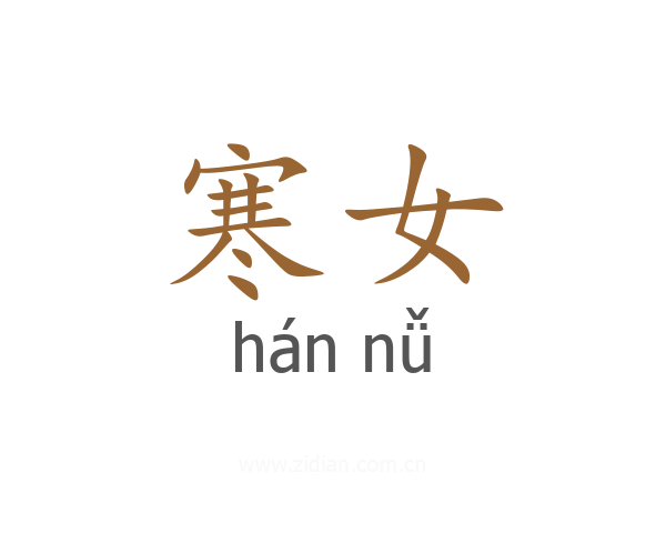 寒女