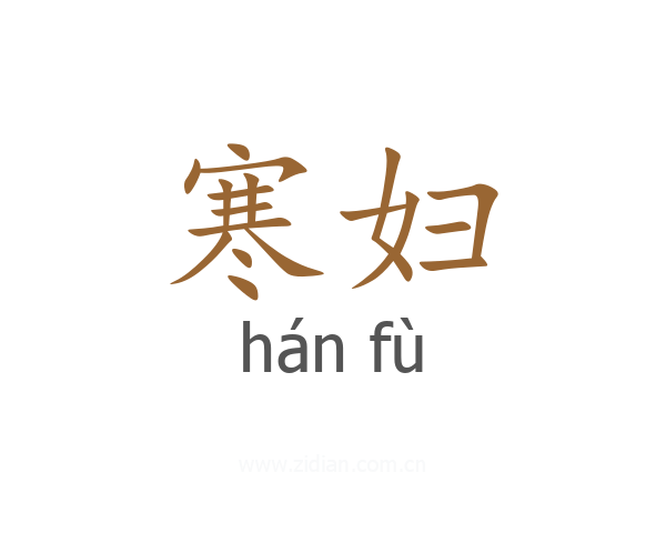 寒妇