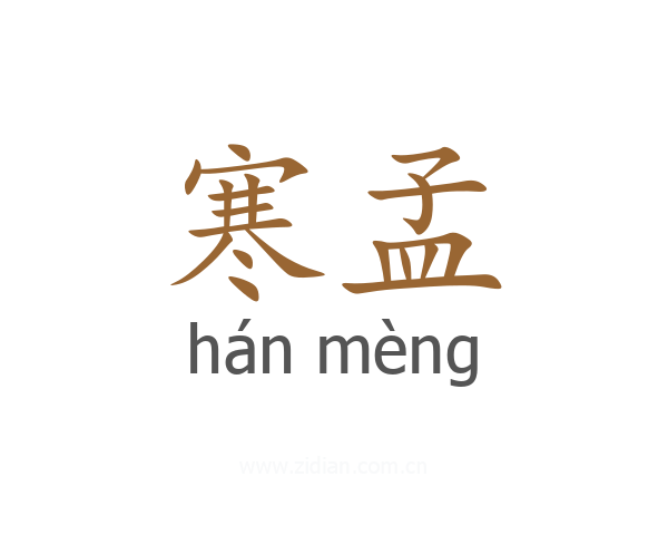 寒孟