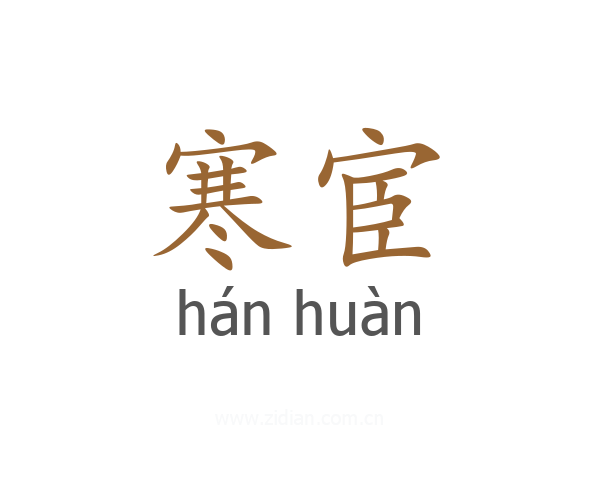 寒宦