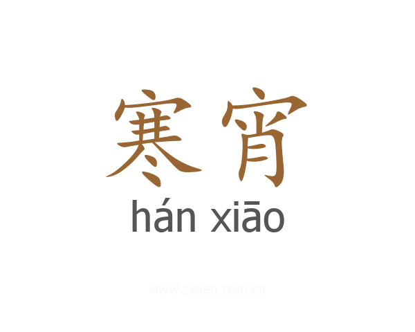 寒宵